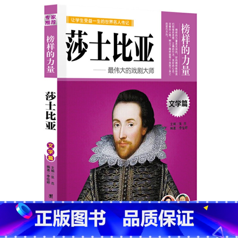 莎士比亚 【正版】榜样的力量 世界名人传记书籍套装写给孩子的中外名人成长故事书世界传记莎士比亚拿破仑爱迪生传青少版初高中