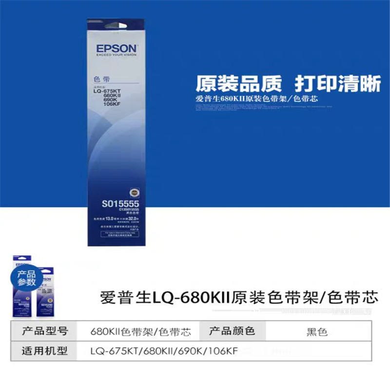 Zs-爱普生S015555色带LQ680K2 680KII 678KT690K106KF608K2 /个