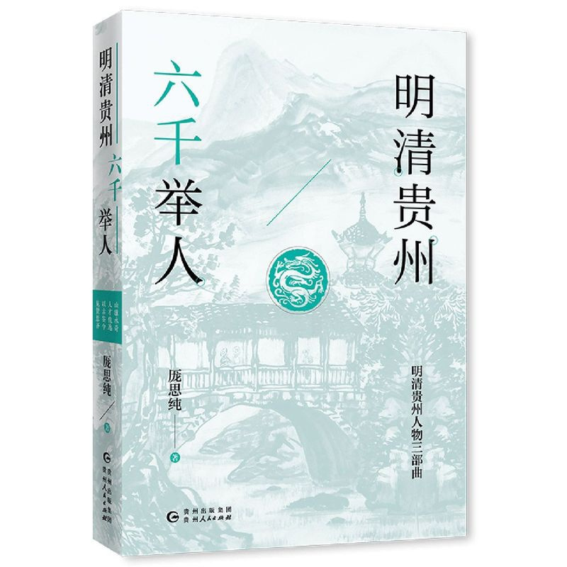 [正版]书店 书籍明清贵州六千举人 人物传记 历史人物