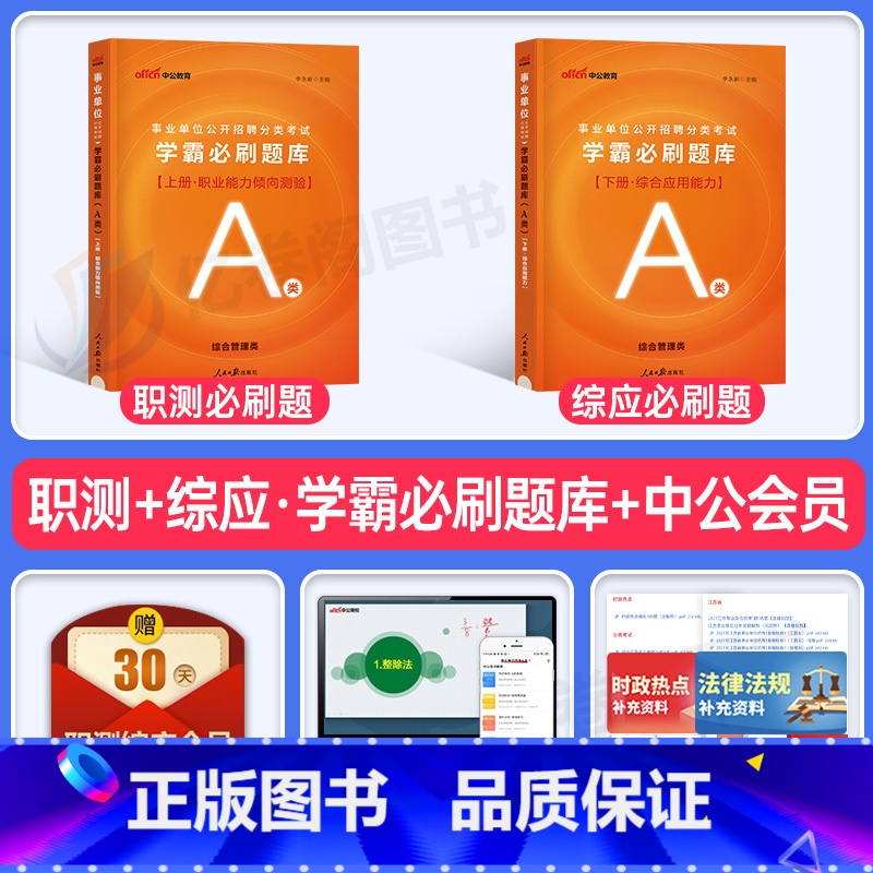 综合+职测【A类】学霸必刷题库2册 【正版】中公2025年事业单位考试必刷题库职业能力倾向测验a职测c和综合应用综应20