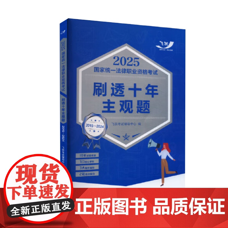2025国家统一法律职业资格考试刷透十年主观题(2015—2024) 参考答案考点详解版块,解析重点突出 法考司考十年主高清大图