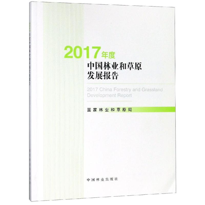 [M]2017年度中国林业和草原发展报告(附光盘)-9787503898143高清大图