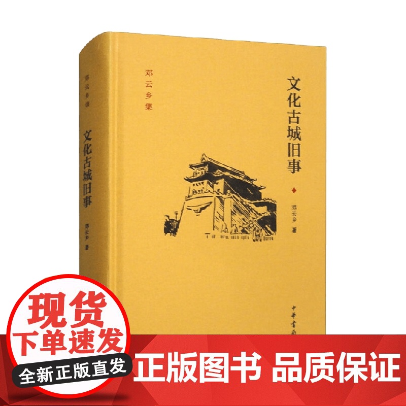 文化古城旧事 邓云乡 著 社会科学高清大图