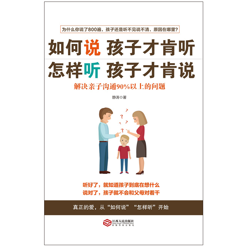 [醉染正版]教育孩子的书籍 如何说孩子才肯听,怎样听孩子才肯说 儿童心理学育儿书籍0-3-6-12岁父母好妈妈胜过好老师高清大图