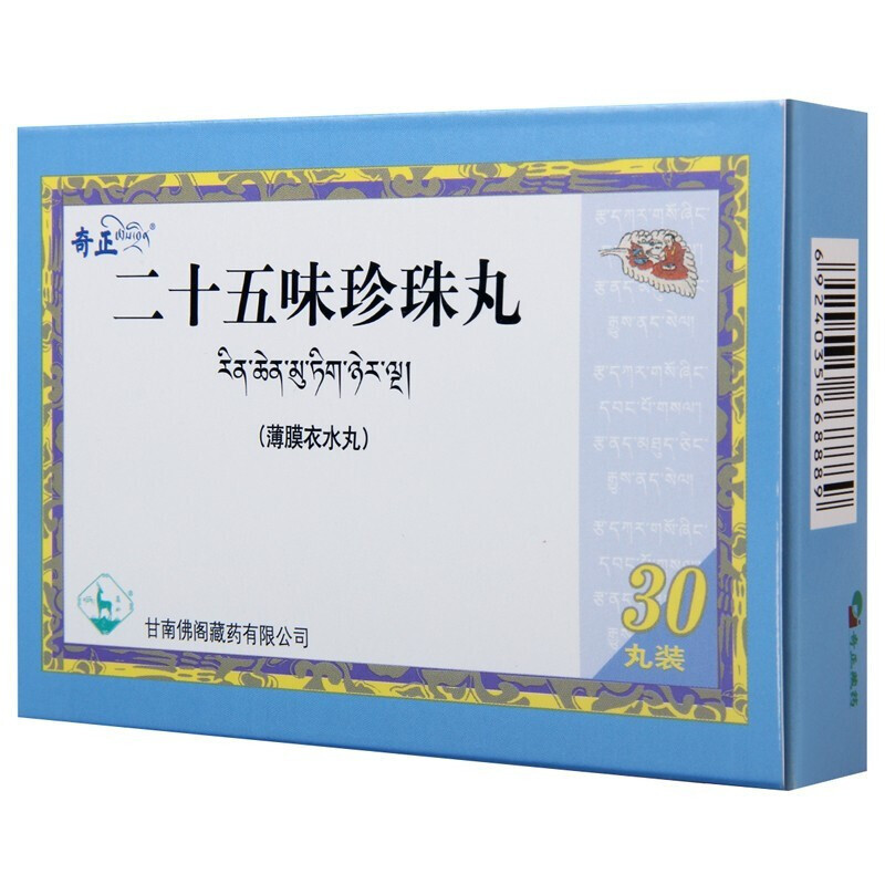 奇正 二十五味珍珠丸 0.25g*30丸/盒 丸剂