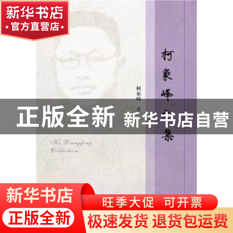 正版 柯象峰文集 柯象峰 社会科学文献出版社 9787520103220 书籍高清大图