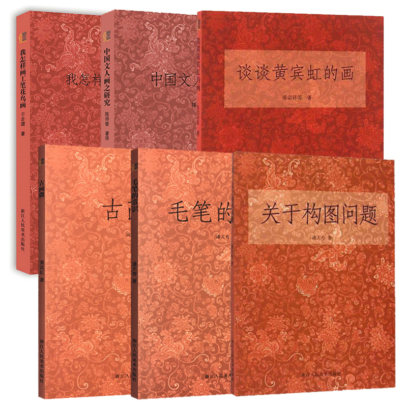 [醉染正版]艺文志:国画入门基础教程书全套6册关于构图问题+毛笔的常识+我怎样画工笔花鸟画 潘天寿黄宾虹美术绘画山水人物高清大图