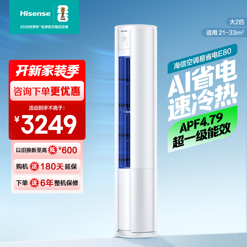 [官方自营]海信(hisense) 2匹 速冷热 新一级变频 智能家用 柔风低噪 空调柜机KFR-50LW/E80A1