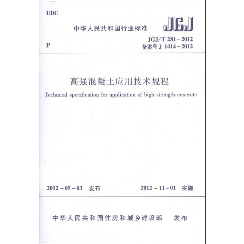 【N】JGJ/T281-2012高强混凝土应用技术规程-1511221841