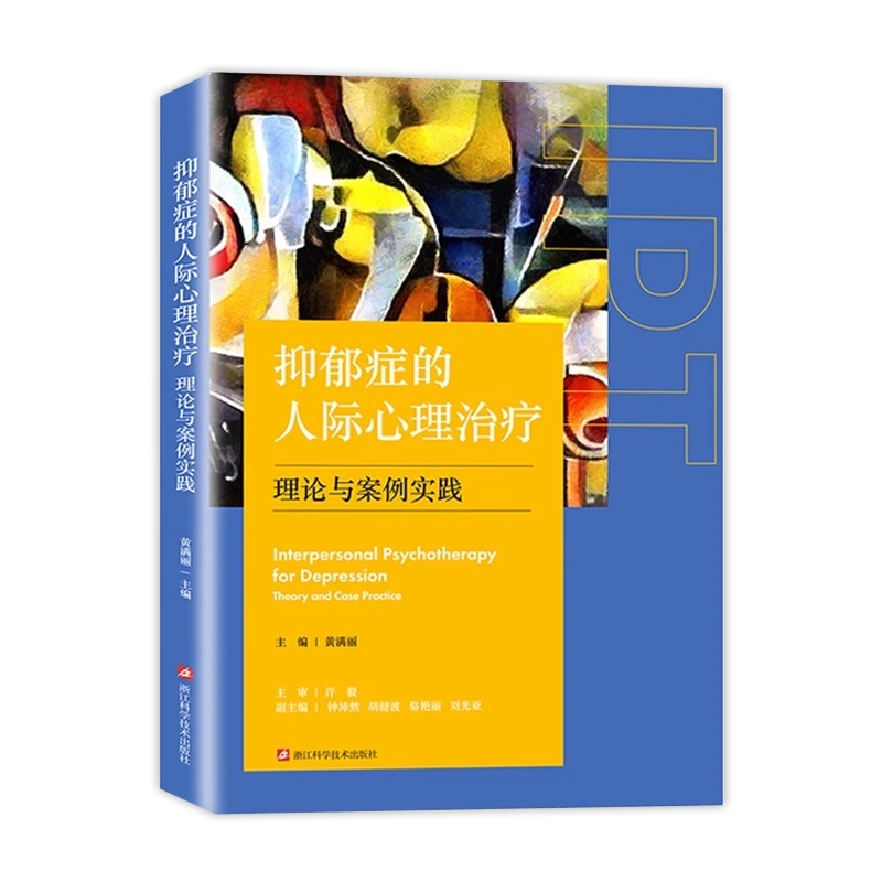 抑郁症的人际心理治疗 [正版]抑郁症的人际心理治疗 理论与案例实践 精神障碍恢复疏导 抑郁症焦虑症自我疗效 抑郁症人群心高清大图