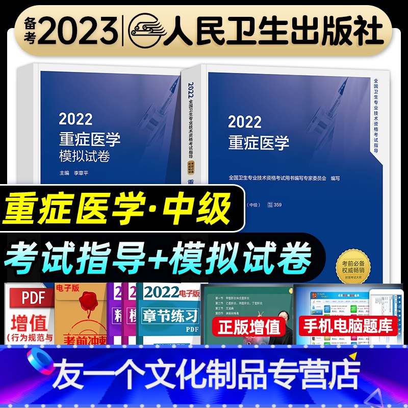 【友一个正版】人卫版2022年重症医学主治医师教材考试指导模拟试卷全套重症医学中级全国卫生专业技术资格考试辅导书教材人