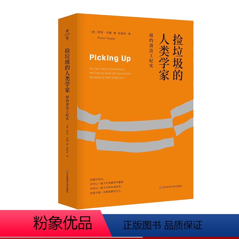 【正版】捡垃圾的人类学家 纽约清洁工纪实 罗宾·内葛 张弼衎 薄荷实验 美国城市环卫工人 华东师范大学出版社 社会学