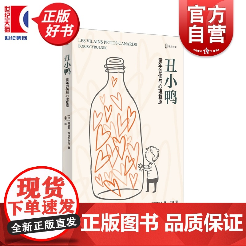 丑小鸭 译文科学 鲍里斯西吕尔尼克著上海译文出版社心理学心理复原心理疗愈亲子图书高清大图