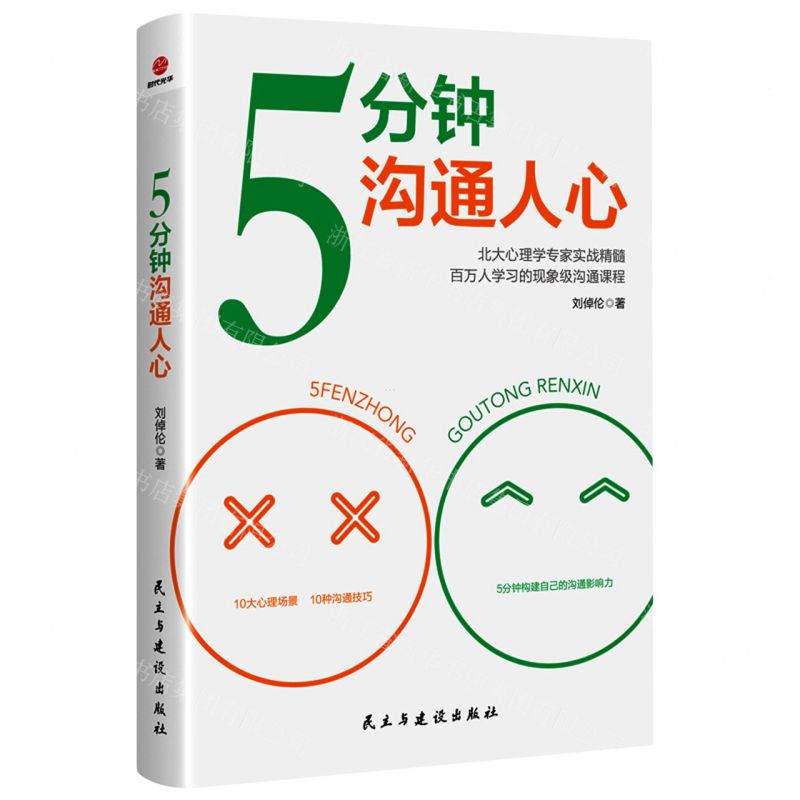 【N】5分钟沟通人心-9787513936552