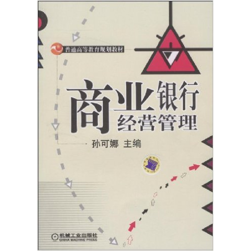 正版新书】商业银行经营管理孙可娜9787111295280
