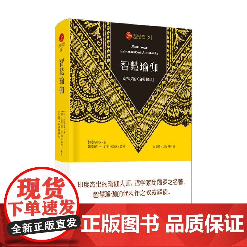 智慧瑜伽 商羯罗的 自我知识 商羯罗 著 哲学