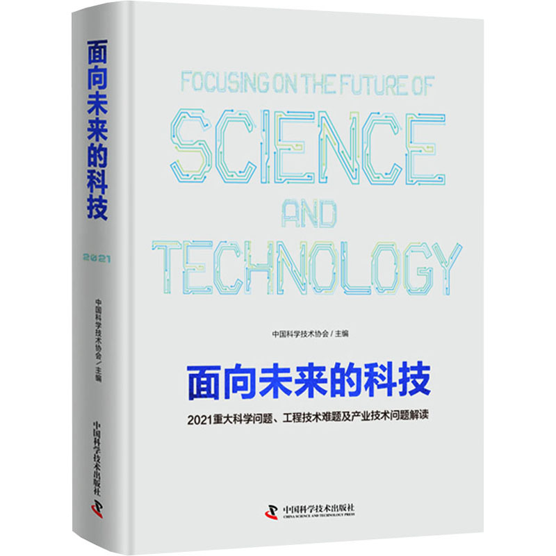 正版新书】面向未来的科技 2021重大科学问题、工程技术难题及产