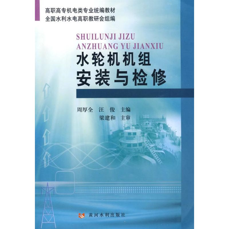 醉染图书水轮机机组安装与检修9787807346074高清大图