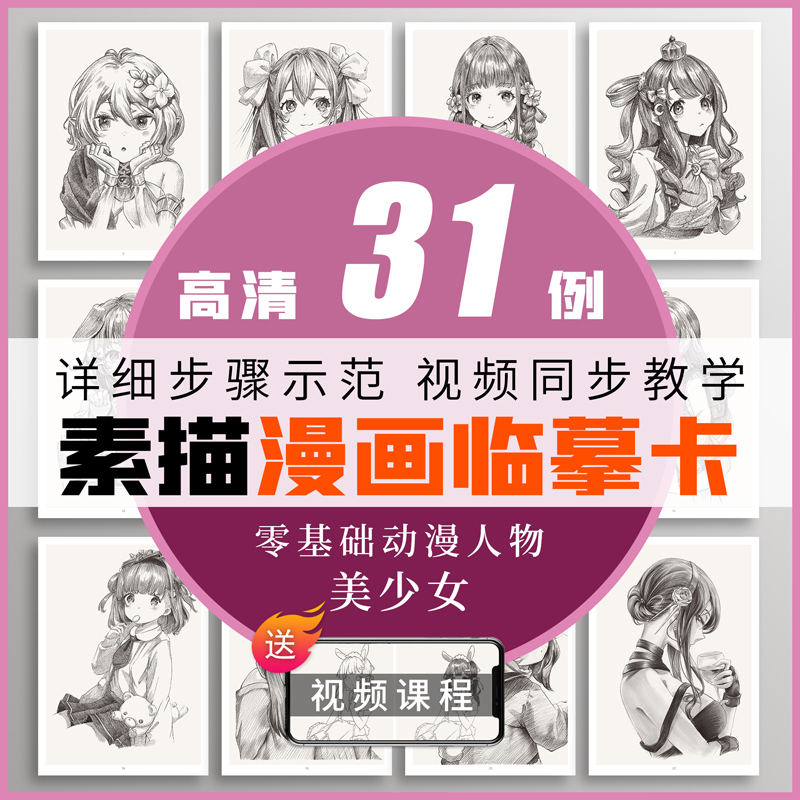 [醉染正版]素描漫画临摹卡美少女视频同步动漫人物绘画教程书手绘头像二次元q版卡通美术画画零基础入门插画儿童技法线稿步骤1高清大图