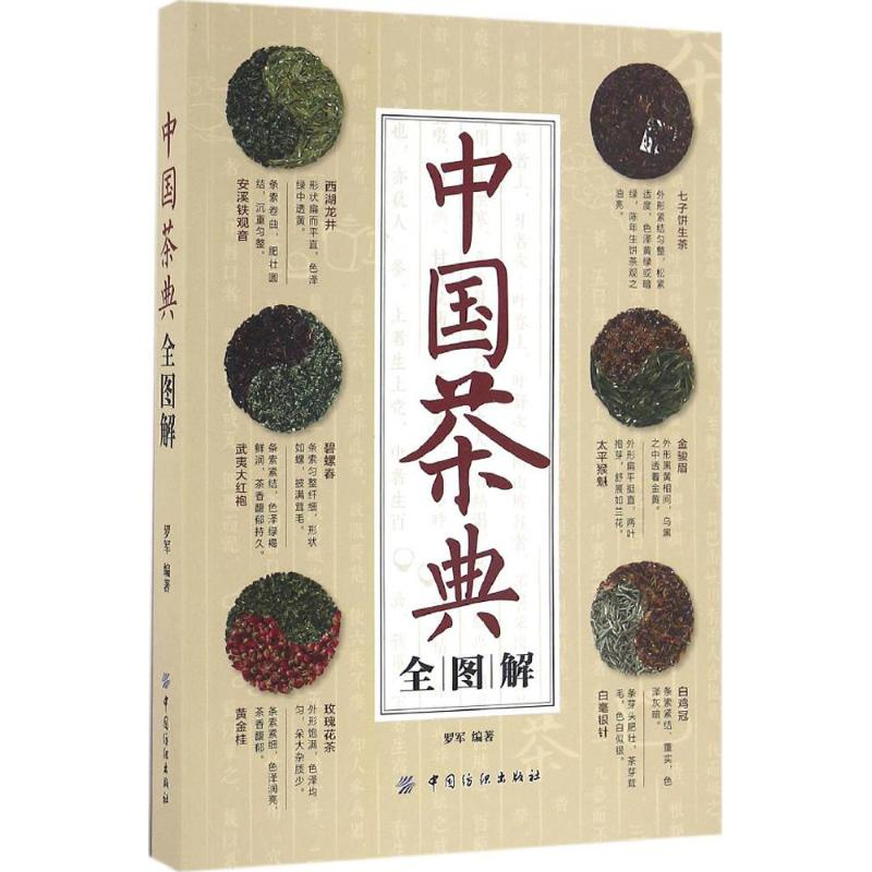 醉染图书中国茶典全图解9787518021826