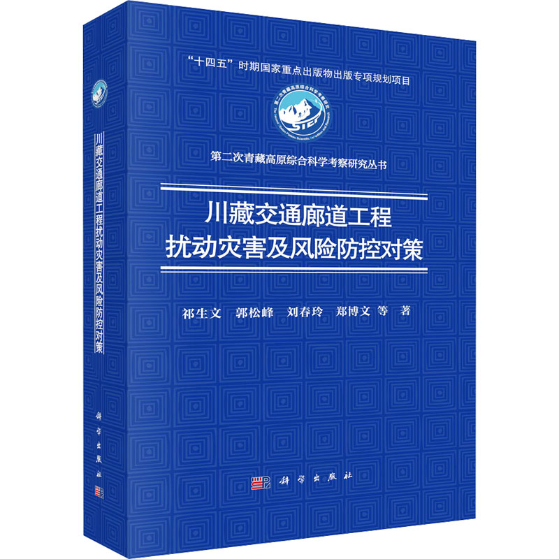 [M]川藏交通廊道工程扰动灾害及风险防控对策-9787030793478高清大图