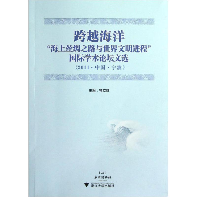 【M】跨越海洋:"海上丝绸之路与世界文明进程"国际学术论坛文选(2011.中国.宁波)-9787308108225