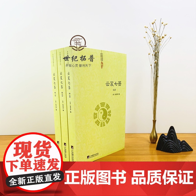 正版 云笈七签(上中下)张君房著/云笈七笺老子今注今译道教精粹庄子今注今译仙道口诀八部金刚功道门精要道教书籍道藏高清大图