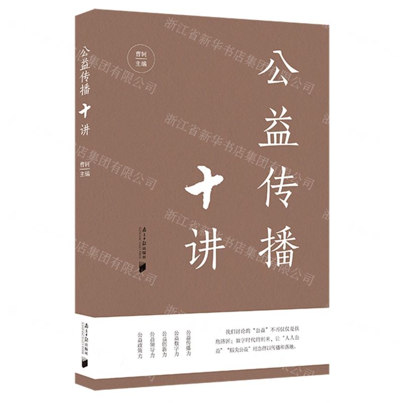 [N]公益传播十讲-9787549126941高清大图