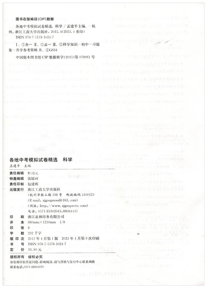 中考科学 浙江省 [正版]2024孟建平浙江省各地中考模拟试卷精选科学 初三总复习资料真题模拟测试卷 2023-2024高清大图