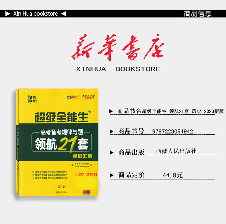 历史 天津 [正版] 2023年新版 天利38套 领航21套 历史 高考高清大图