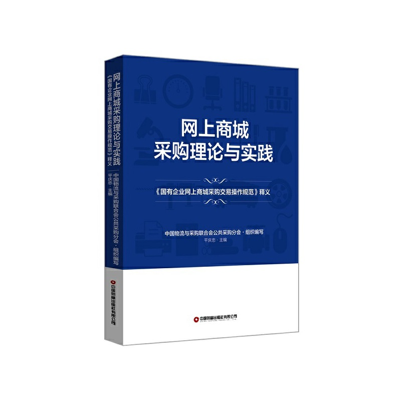 正版新书】网上商城采购理论与实践中国物流与采购联合会公共采购