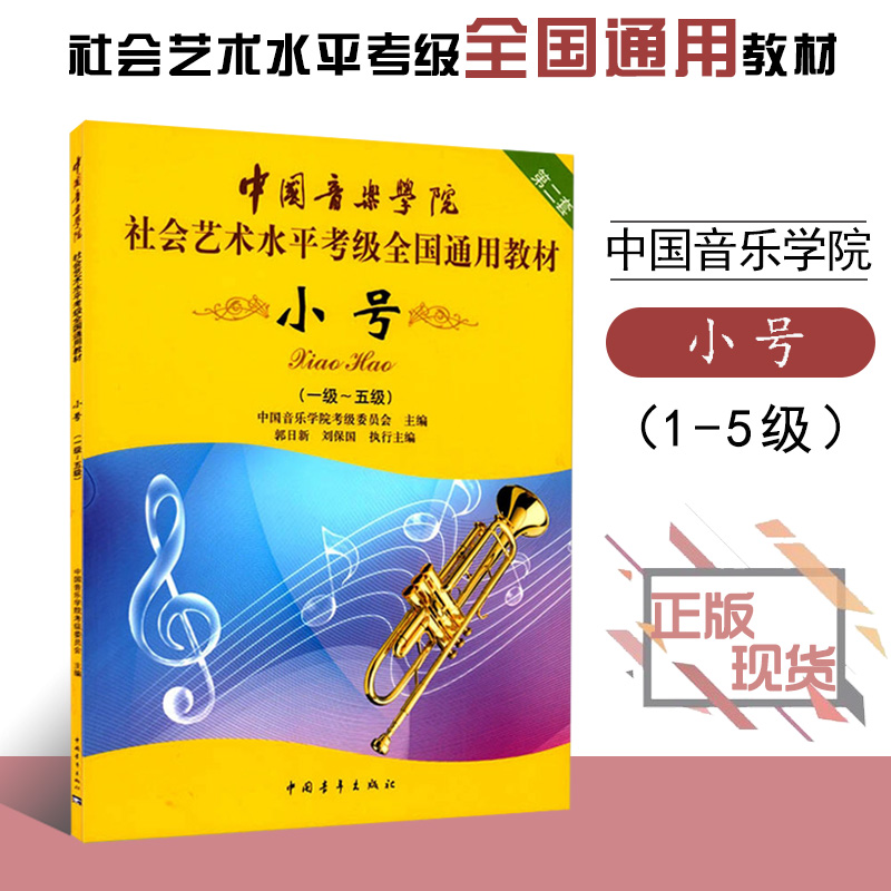 中国音乐学院小号1 5级一级 五级社会艺术水平考级全国通用教材第二套考级教材教程音乐教材书籍中国青年出版社报价 参数 图片 视频 怎么样 问答 苏宁易购
