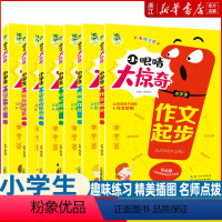 [全6册]小眼睛大惊奇 小学通用 [正版]小眼睛大惊奇小学生看图说话写话作文好词好句好段日记作文起步入门彩绘注音版 小学