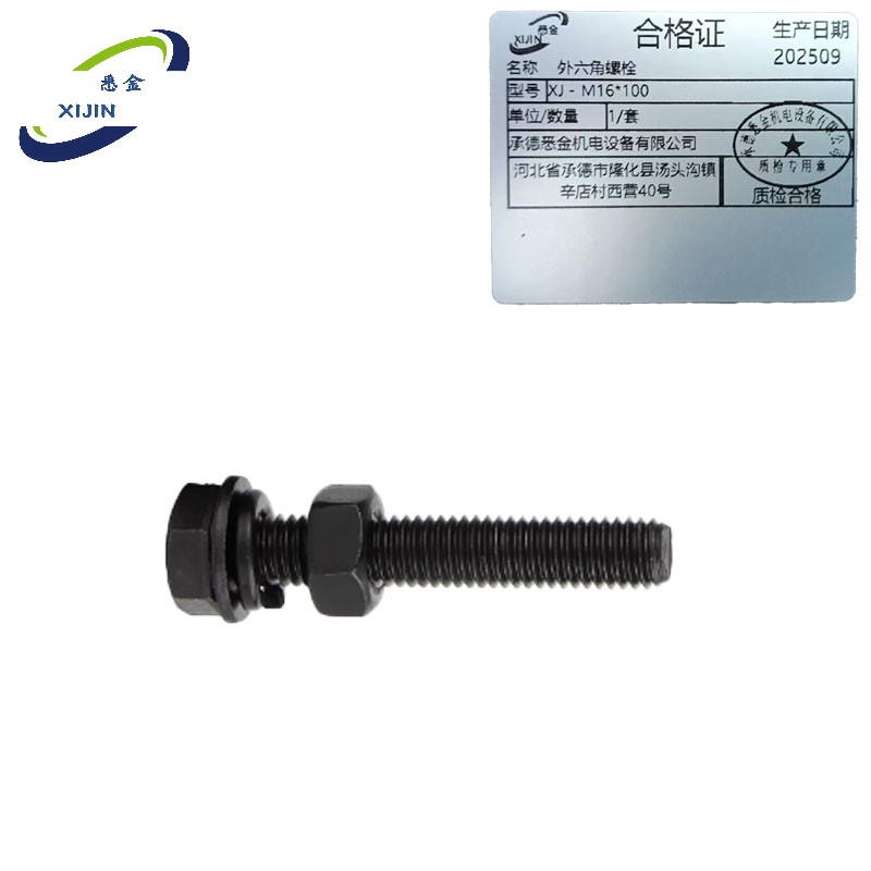 悉金 外六角螺栓 XJ - M16*100 套高清大图