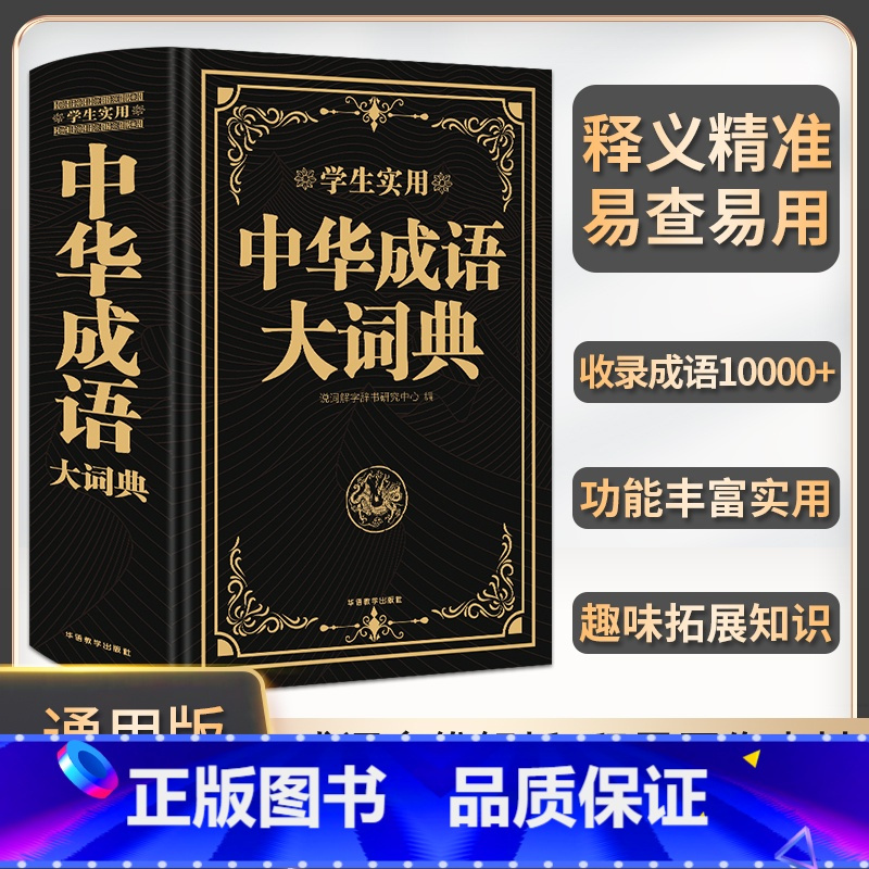 [正版]中华成语大词典牛耳学生实用高中初中小学生大词典多全功能工具书大全字典中学生儿童中小学四字词典