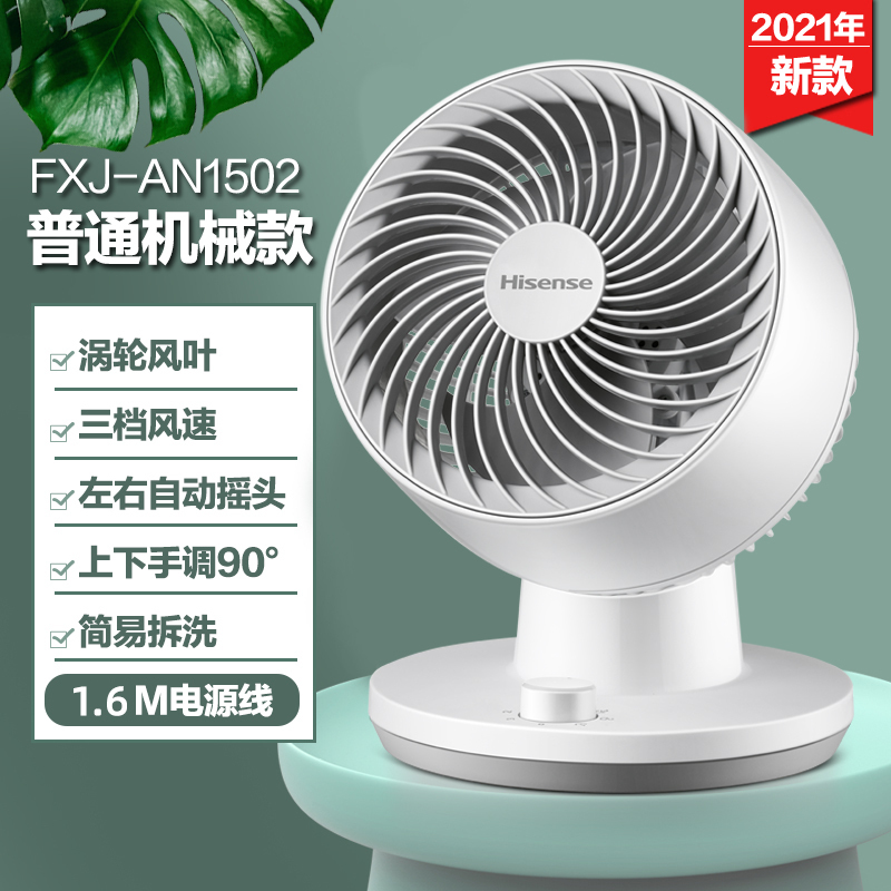 海信(Hisense)空气循环扇三档风速广角送风俯仰调节台式家用宿舍轻音小型桌面电风扇涡轮对流风扇FXJ-AN1502