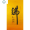 书法临摹挂画手写装饰行墙壁背景墙代客厅 封后 画芯 50x90(厘米)手绘临摹