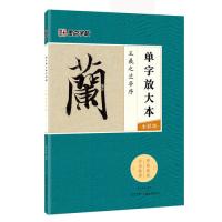 墨点字帖:单字放大本全彩版 王羲之兰亭序 毛笔行书书法字帖