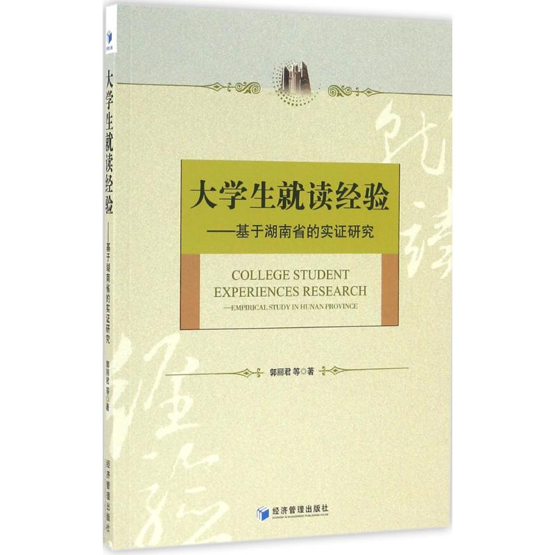 醉染图书大学生就读经验9787509643525高清大图