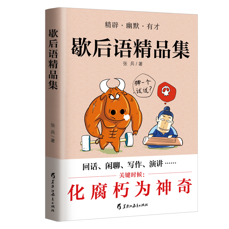 正版新书】歇后语品集张兵 著9787570906451