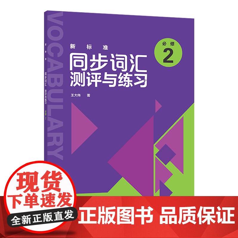 【外研社】新标准同步词汇测评与练习(必修2)
