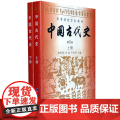 中国古代史/朱绍侯 齐涛 第五版第5版 上册下册（全2册）历史学考研教材 福建人民出版社9787211061518+97