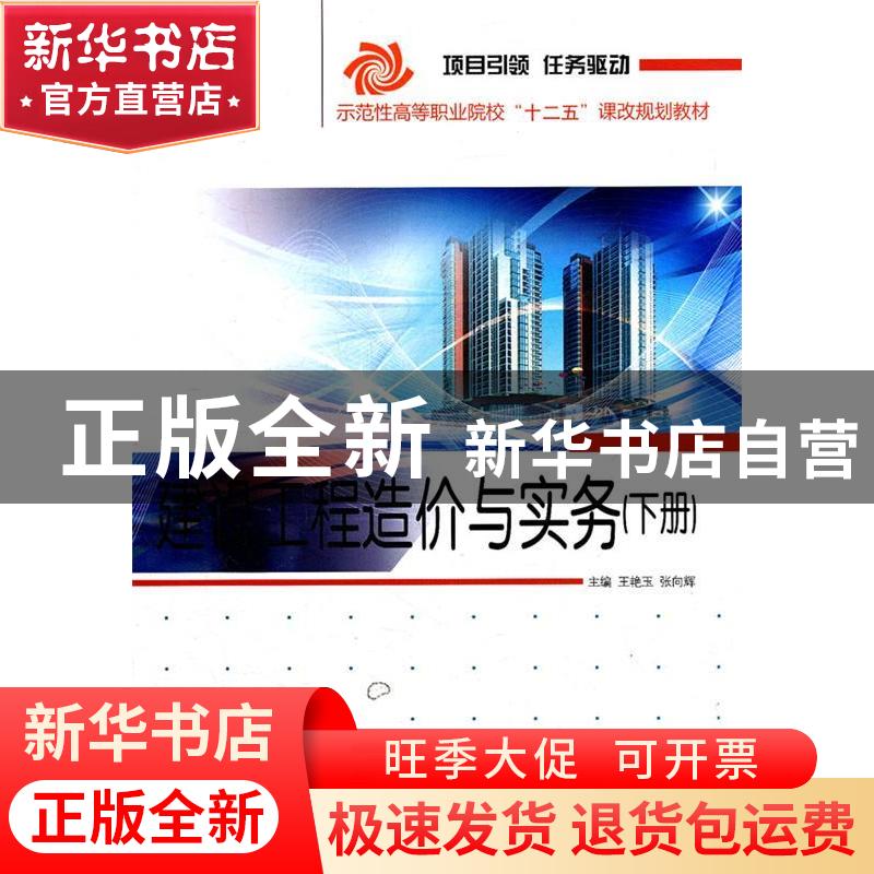 正版 建设工程造价与实务:下册 王艳玉,张向辉主编 哈尔滨工程大