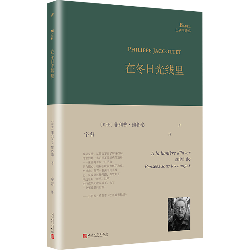 [正版]图书在冬日光线里(瑞士)菲利普·雅各泰9787020153695人民文学出版社高清大图