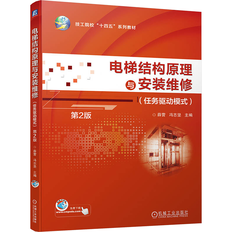 [N]电梯结构原理与安装维修(任务驱动模式) 第2版-9787111753346高清大图
