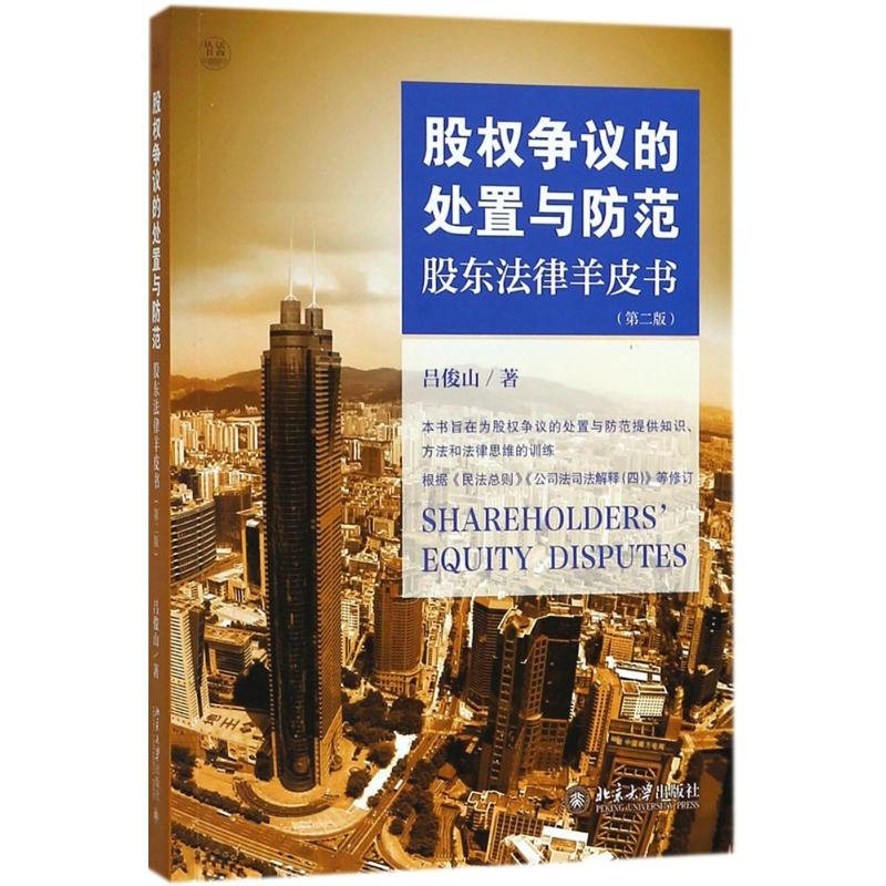 【M】股权争议的处置与防范-9787301294109