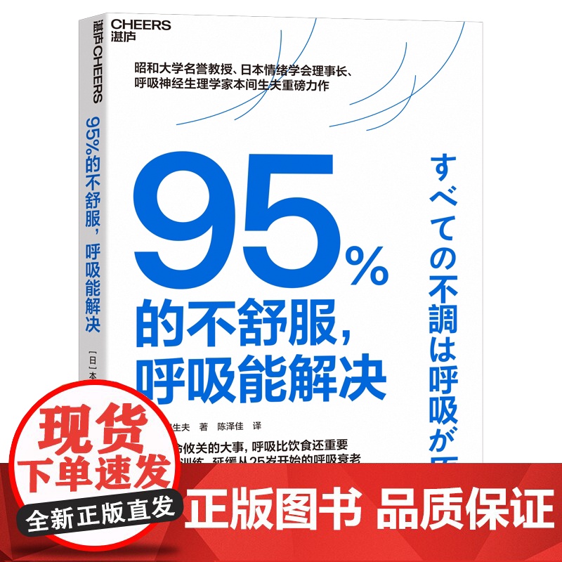 [湛庐店]95%的不舒服,呼吸能解决 风靡东亚的呼吸训练指南 无需昂贵设备或复杂步骤,只需每天5分钟,轻松实现健康生活高清大图