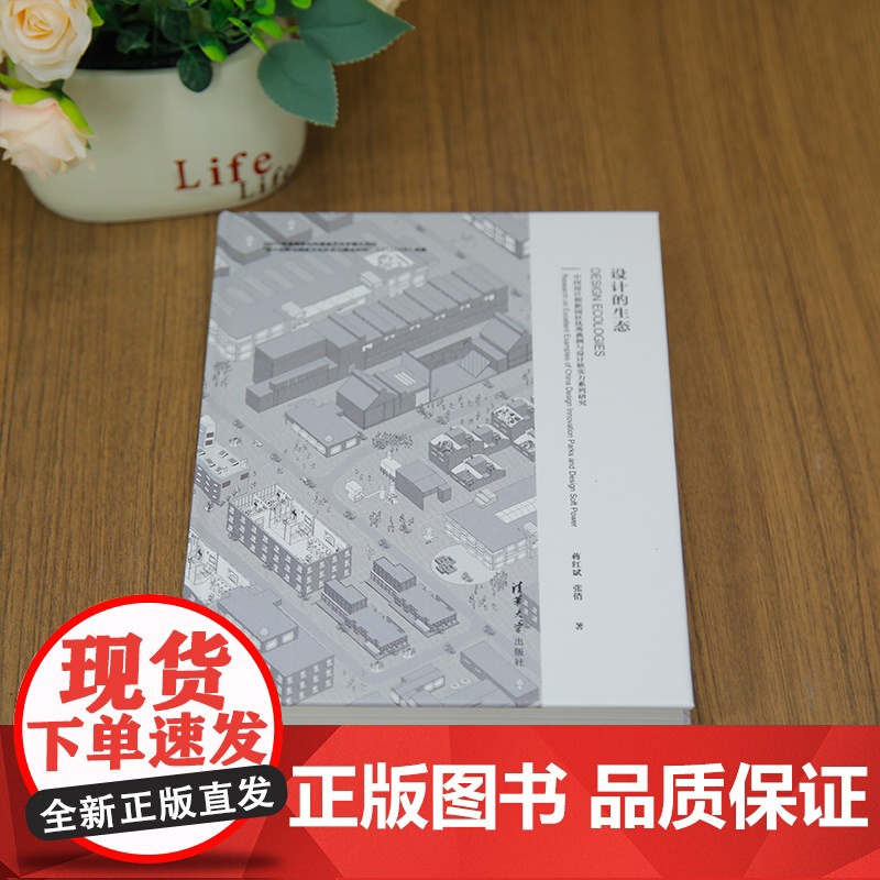 [正版新书]设计的生态——中国设计创新园区优秀典例与设计软实力系列研究 蒋红斌、张俏 清华大学出版社 设计的生态高清大图
