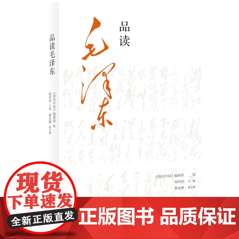 品读毛泽东 《理论中国》编辑部编 三联书店店