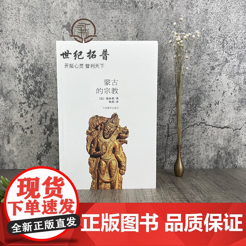 正版 蒙古的宗教 海西希 中国藏学出版社 宗教人物书籍高清大图